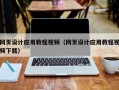 商水网页设计应用教程视频（网页设计应用教程视频下载）