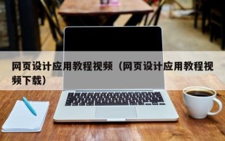 商水网页设计应用教程视频（网页设计应用教程视频下载）